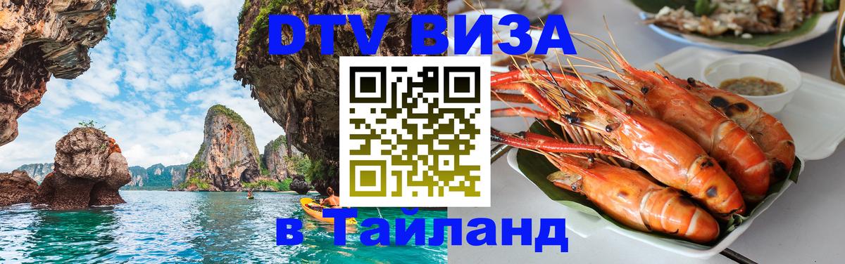 DTV (ДТВ) visa Таиланд 