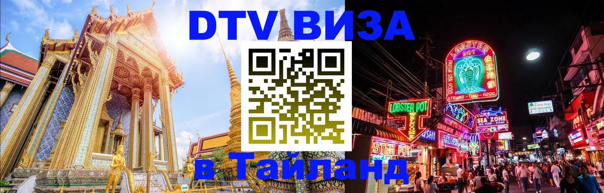 DTV Visa Тайланд купить 